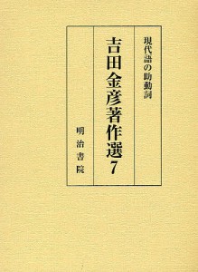 吉田金彦著作選　７/吉田金彦