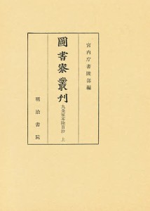 図書寮叢刊 九条家本除目抄上/宮内庁書陵部