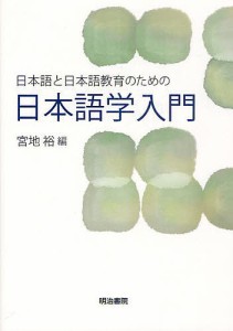 日本語と日本語教育のための日本語学入門/宮地裕