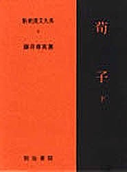 新釈漢文大系 6/藤井専英