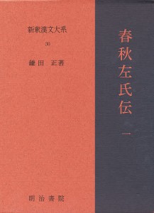 新釈漢文大系　３０/鎌田正