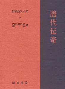 新釈漢文大系 44/内田泉之助/乾一夫