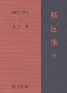 新釈漢文大系 48/林秀一