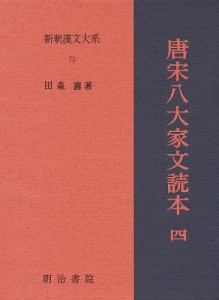 新釈漢文大系 73/田森襄