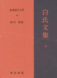 新釈漢文大系 99/岡村繁