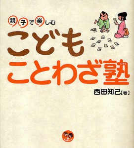 こどもことわざ塾 親子で楽しむ/西田知己