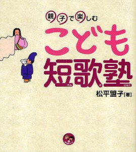 こども短歌塾　親子で楽しむ/松平盟子