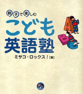 こども英語塾 親子で楽しむ/ミサコ・ロックス！