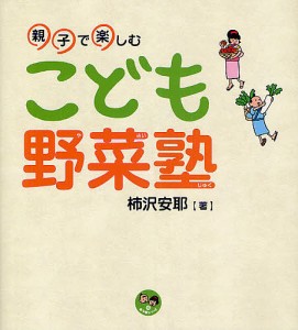 こども野菜塾　親子で楽しむ/柿沢安耶