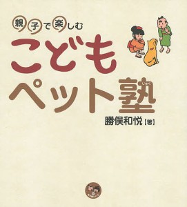 親子で楽しむこどもペット塾/勝俣和悦