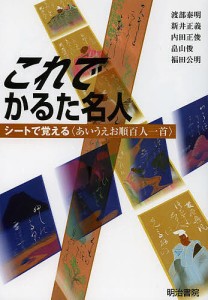 これでかるた名人 シートで覚える〈あいうえお順百人一首〉/渡部泰明/新井正義/内田正俊