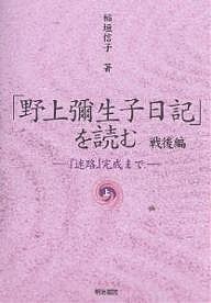 「野上弥生子日記」を読む 戦後編上/稲垣信子