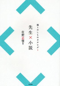 先生×小説/佐野正俊