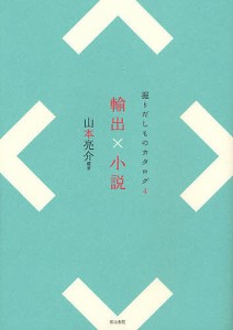 輸出×小説/山本亮介