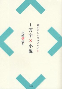 １万字×小説/小峰慎也