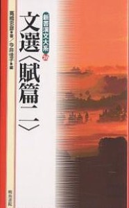 文選〈賦篇〉 2/高橋忠彦/今井佳子