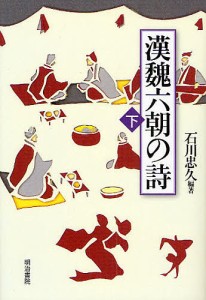 漢魏六朝の詩 下/石川忠久