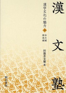 漢字文化の魅力 上 漢文塾 本文編・解説編 2巻セット/田部井文雄