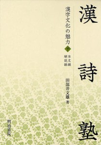 漢字文化の魅力 下 漢詩塾 本文編・解説編 2巻セット/田部井文雄