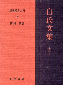 新釈漢文大系 108