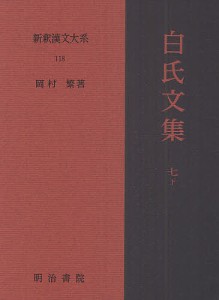 新釈漢文大系 118