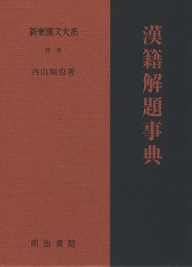 新釈漢文大系 別巻