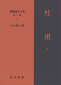 新釈漢文大系 詩人編6