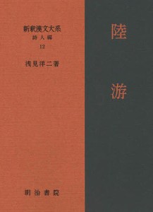 新釈漢文大系 詩人編12