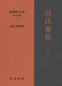 新釈漢文大系 補遺編1