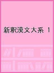 新釈漢文大系 1