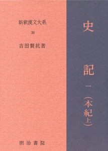 新釈漢文大系　３８