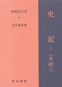 新釈漢文大系　３９