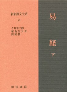 新釈漢文大系 63