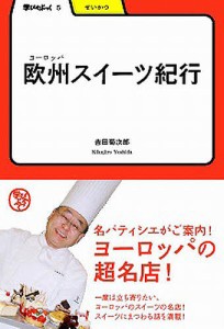 欧州(ヨーロッパ)スイーツ紀行/吉田菊次郎