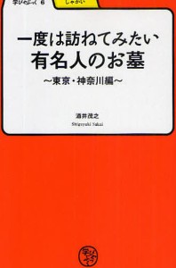 一度は訪ねてみたい有名人のお墓 東京・神奈川編/酒井茂之