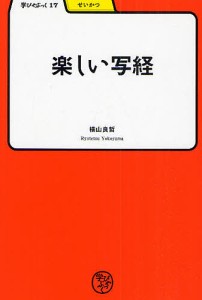 楽しい写経/横山良哲