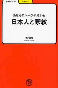 あなたのルーツが分かる/日本人と家紋/楠戸義昭