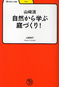 山崎流自然から学ぶ庭づくり!/山崎誠子