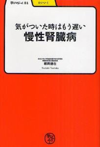 気がついた時はもう遅い慢性腎臓病/頼岡徳在