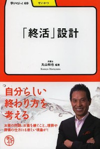 「終活」設計/丸山和也