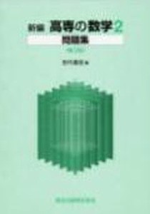 新編 高専の数学 2問題集 第2版/田代嘉宏