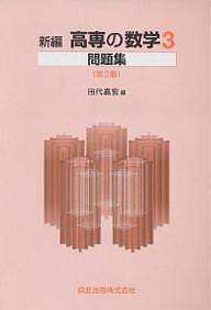 新編 高専の数学3問題集 第2版