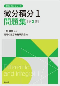 微分積分1問題集/上野健爾/高専の数学教材研究会