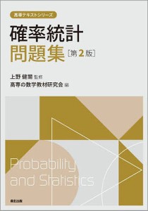 確率統計問題集/上野健爾/高専の数学教材研究会