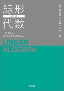 線形代数/工学系数学教材研究会