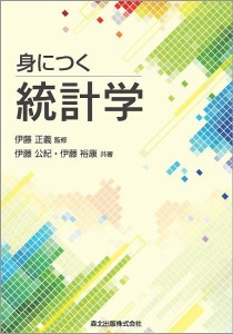 身につく統計学/伊藤公紀/伊藤裕康/伊藤正義