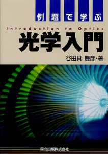 例題で学ぶ光学入門/谷田貝豊彦