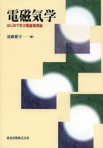 電磁気学 はじめて学ぶ電磁場理論/遠藤雅守