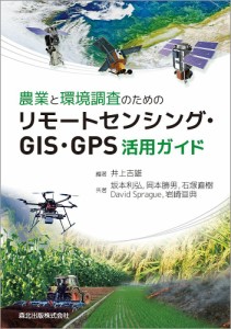 農業と環境調査のためのリモートセンシング・GIS・GPS活用ガイド/井上吉雄/坂本利弘