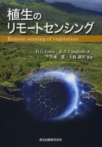 植生のリモートセンシング/Ｈ．Ｇ．Ｊｏｎｅｓ/Ｒ．Ａ．Ｖａｕｇｈａｎ/久米篤